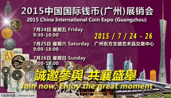 2015中国国际钱币(广州)展销会