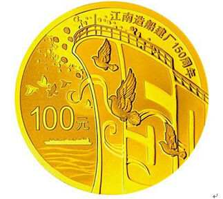 江南造船建厂150周年金银币