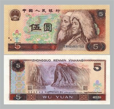 人民币伍圆藏族、回族人物头像（棕色）1988.09.22.发行，票幅尺寸：150×70mm