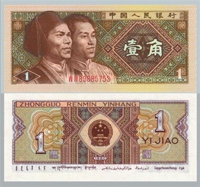 人民币壹角高山族、满族人物头像（褐色）1988.09.22.发行，票幅尺寸：115×52mm