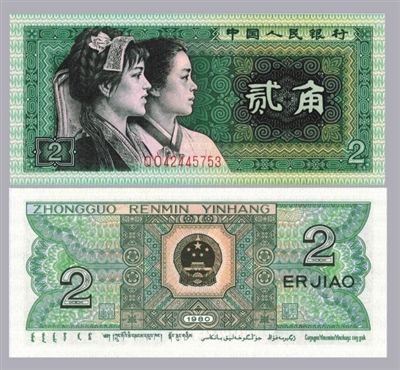 人民币贰角朝鲜族、布依族人物头像（深绿色）1988.05.10.发行，票幅尺寸：120×55mm