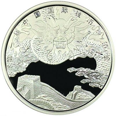 第一届中国国际钱币展官方纪念银章