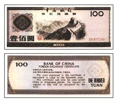 外汇兑换劵79年100圆
