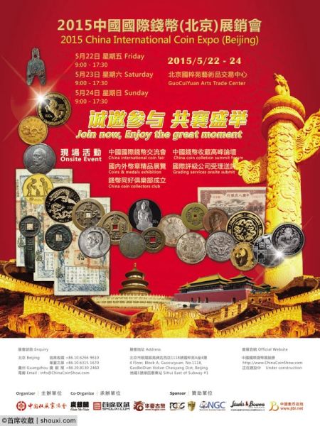 第一届中国国际钱币展销会 海报