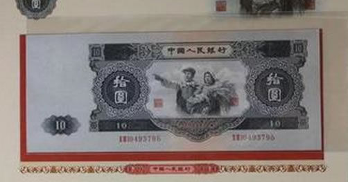 第二套人民币1953年大黑十真假如何辨别