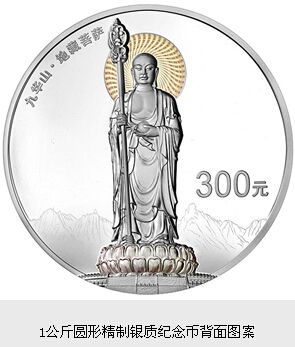 九华山1公斤银币