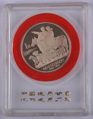 第170182006号藏品1987年内蒙古自治区成立40周年精制流通纪念币