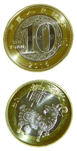 2015年羊年纪念币（正背面）