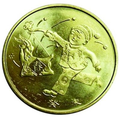2003年羊年纪念币（背面）