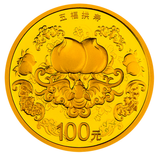 “五福拱寿”纪念银币背面图案