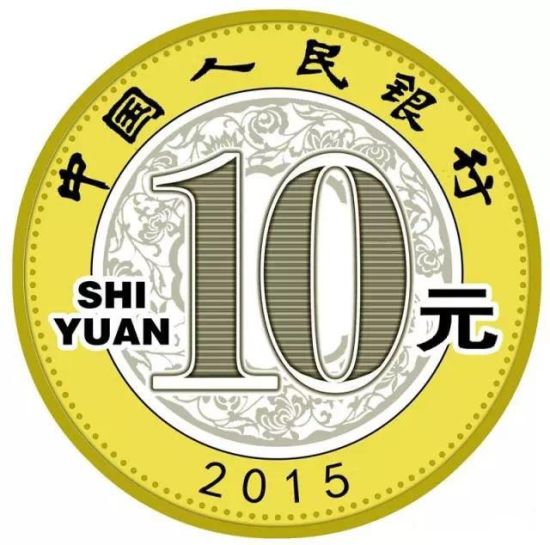 2015年贺岁普通纪念币正面