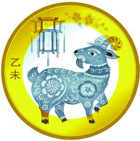 2015年羊年贺岁普通纪念币