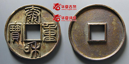泰和重宝折十 华夏古泉网2013-2 成交价：44100 RMB