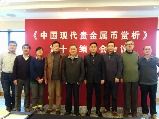 《中国现代贵金属币赏析》编辑委员会第十次会议嘉宾合影