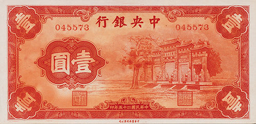 　　Lot0592 　　中央银行，壹圆，法币券名誉品：“红牌坊”，民国二十五年(1936年)，中华书局版，颜色饱满，近全新