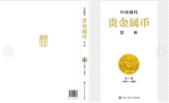 《中国现代贵金属币赏析》(第1册)