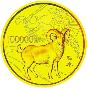 2015羊年纪念币