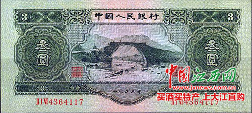 三元人民币 正面图案为永新县龙源口石桥