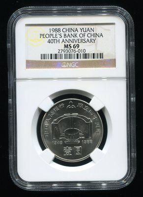 1988年中国人民银行成立四十周年流通纪念币