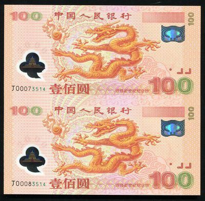 编号161158001，2000年世纪龙钞100元二连体钞