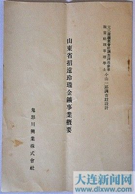 《山东省招远玲珑金矿事业概要》封面。