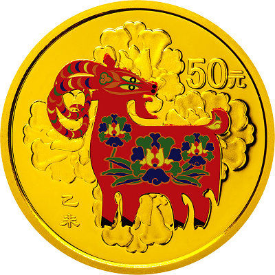 2015中国乙未(羊)年彩色金币