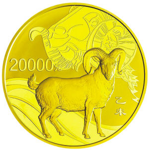 中国乙未(羊)年金银纪念币