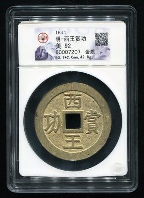 明西王赏功金质币，一枚（GBCA 美92）