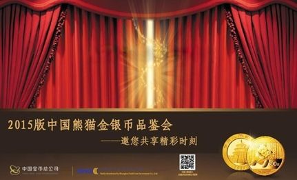 2015版熊猫金银纪念币即将发行