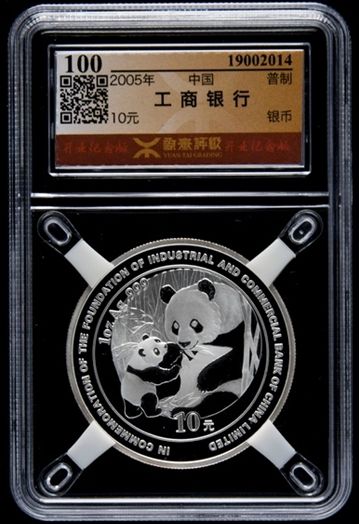 2005年中国工商银行股份有限公司成立-熊猫加字1盎司普制银币（源泰评级 100），成交价：2058元