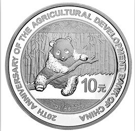 中国农业发展银行成立20周年熊猫加字银质纪念币背面
