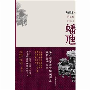 书名：蟠虺 作者：刘醒龙 出版者：上海文艺出版社 出版时间：2014年4月