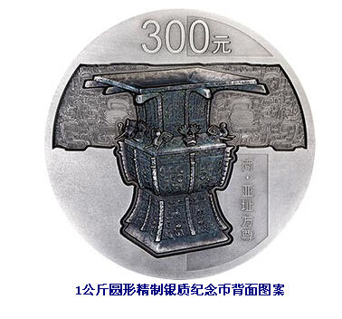 青铜器第3组1公斤银币