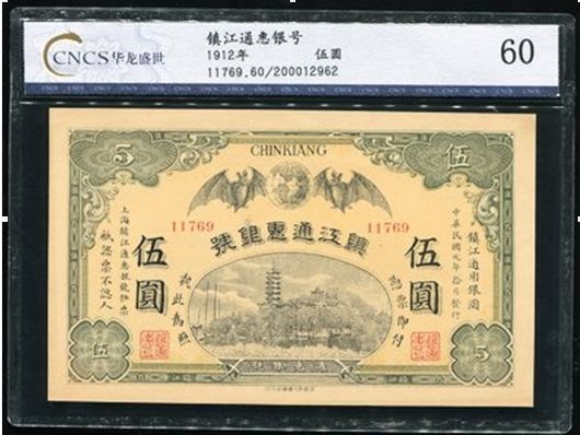 商业银行方面153583018号藏品民国元年镇江通惠银号伍圆一枚（CNCS 60），本券为地方性商业银行，见有一元、五元券，同品种还有扬州通惠银行。都不多见。