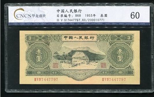 人民币方面153513001号藏品第二版人民币井冈山龙源口3元一枚（CNCS 60）二版绿三元，一元起叫。