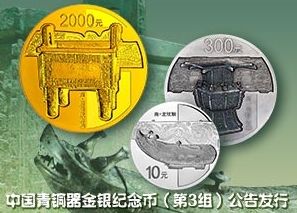 中国青铜器三组金银币