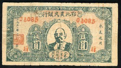 苏维埃时期151301005号藏品1931年鄂北农民银行壹圆