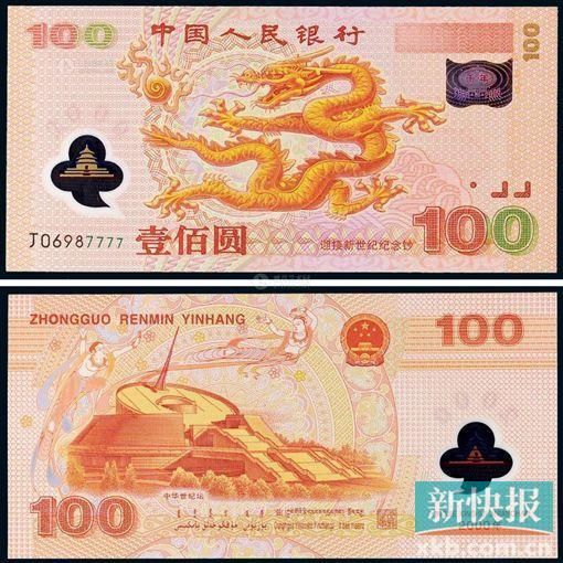 ■2000年中国人民银行发行迎接新世纪纪念钞壹佰圆(龙钞)。