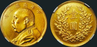 民国三年（1914年）袁世凯像壹圆银模金质样币。