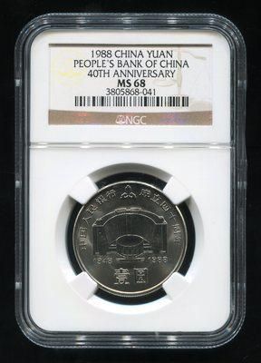 1988年中国人民银行成立40周年普制流通纪念币