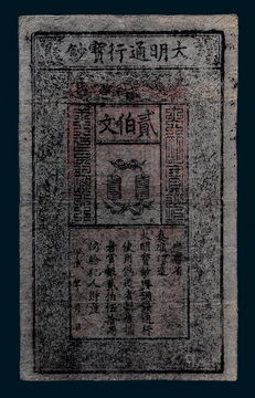大明通行宝钞中书省贰佰文