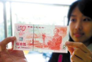 建国50周年纪念钞展示。