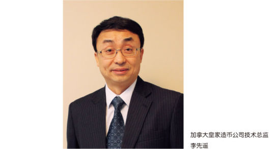 加拿大造币公司技术总监李先遥