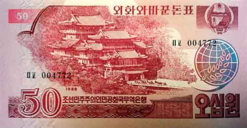 提供给社会主义国家使用的红版外汇券50圆