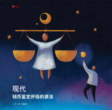 现代钱币鉴定评级的源流