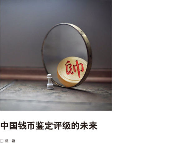 中国钱币鉴定评级的未来