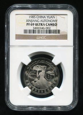 第143375002号藏品1985年新疆维吾尔自治区成立30周年精制流通纪念币
