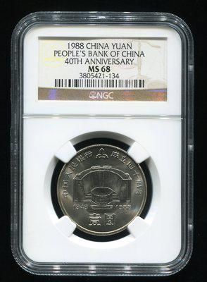 第133634010号藏品1988年中国人民银行建行40周年流通纪念币