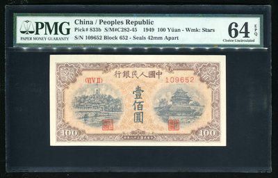 第一版人民币黄北海100元