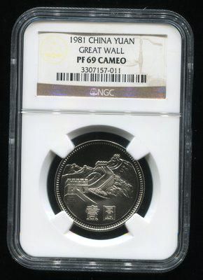 1981年长城币壹圆精制硬币一枚